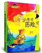 小老虎历险记/汤素兰动物历险童话 注音版 儿童经典读物中文其他
