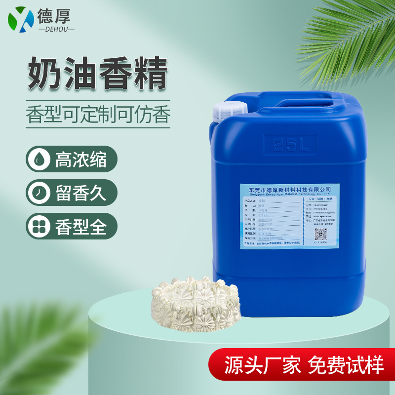 奶油香精厂家添加量少香味纯 鞋材玩具塑料橡胶PVC/TPR耐高温香精