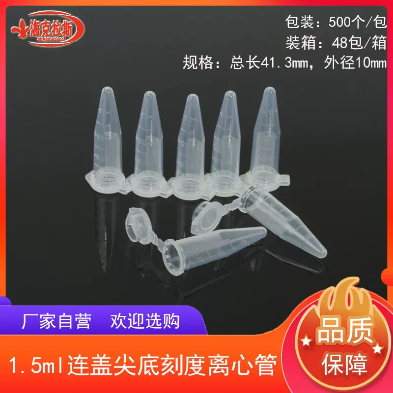 1.5ml连盖尖底刻度离心管ep管500支每包透明带按盖微量实验室厂家
