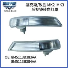 适用福克斯致胜MK2 MK3后视镜转向灯罩8M5113B383AA 8M5113B384AA