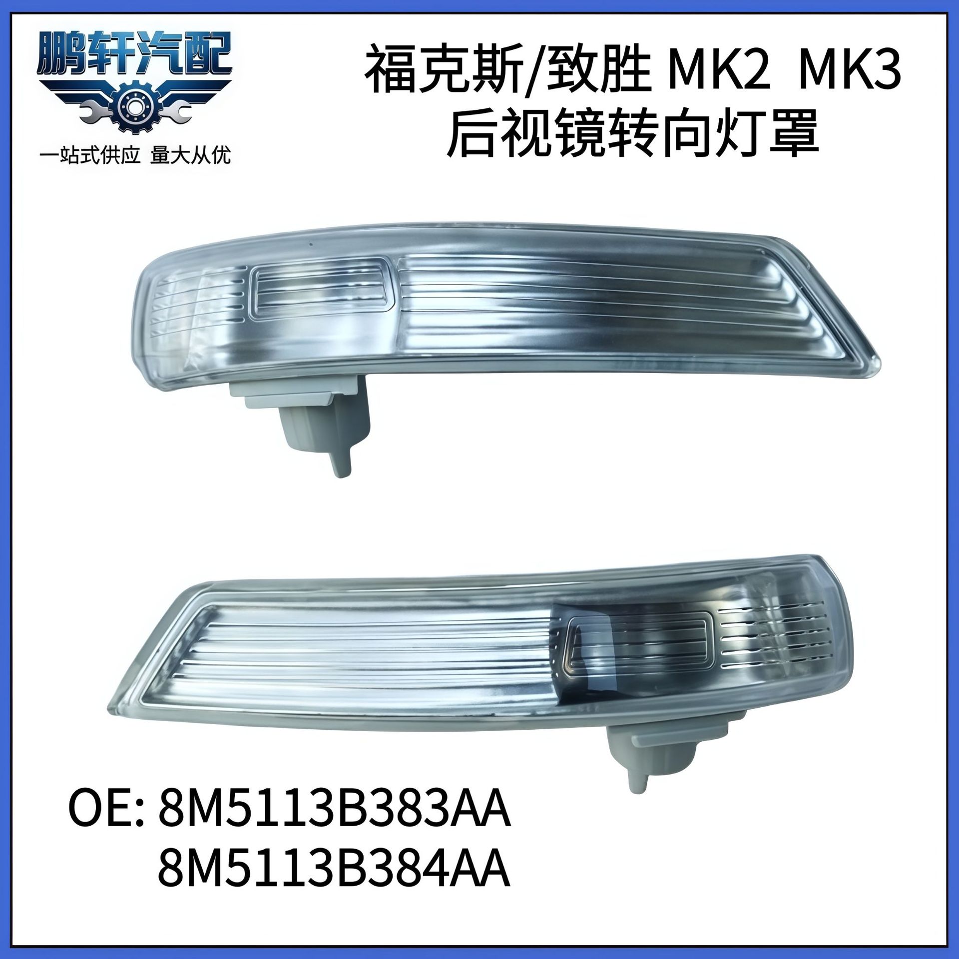 适用福克斯致胜MK2 MK3后视镜转向灯罩8M5113B383AA 8M5113B384AA