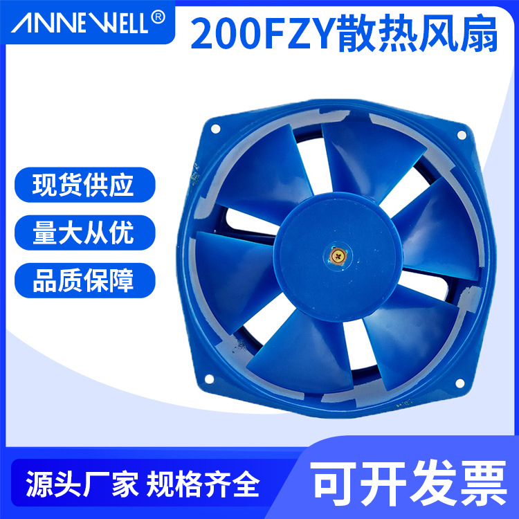 ANNE WELL厂价供应工业排风扇200FZY2-D带电容量大从优高效