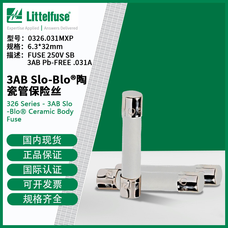littelfuse0326.031MXP力特6.3x32mm慢熔陶瓷管保险丝326.031