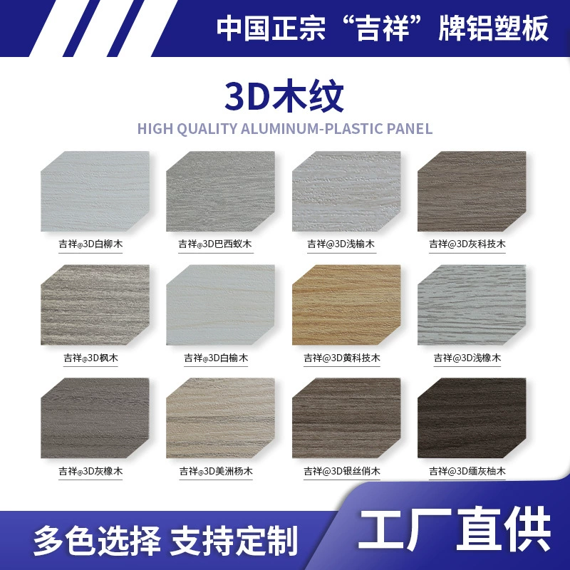 Китай благоприятный алюминиево-пластиковые композитные панели наружная отделка стен алюминиевая панель рекламная вывеска пожаробезопасный клинкер 3D деревянное зерно алюминиево-пластиковые панели