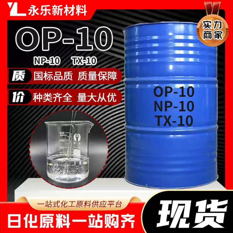 OP-10 эмульгатор Алкилфенолы Полиоксивиниловый эфир TX NP диспергатор гомогенные op-10 для удаления пятен