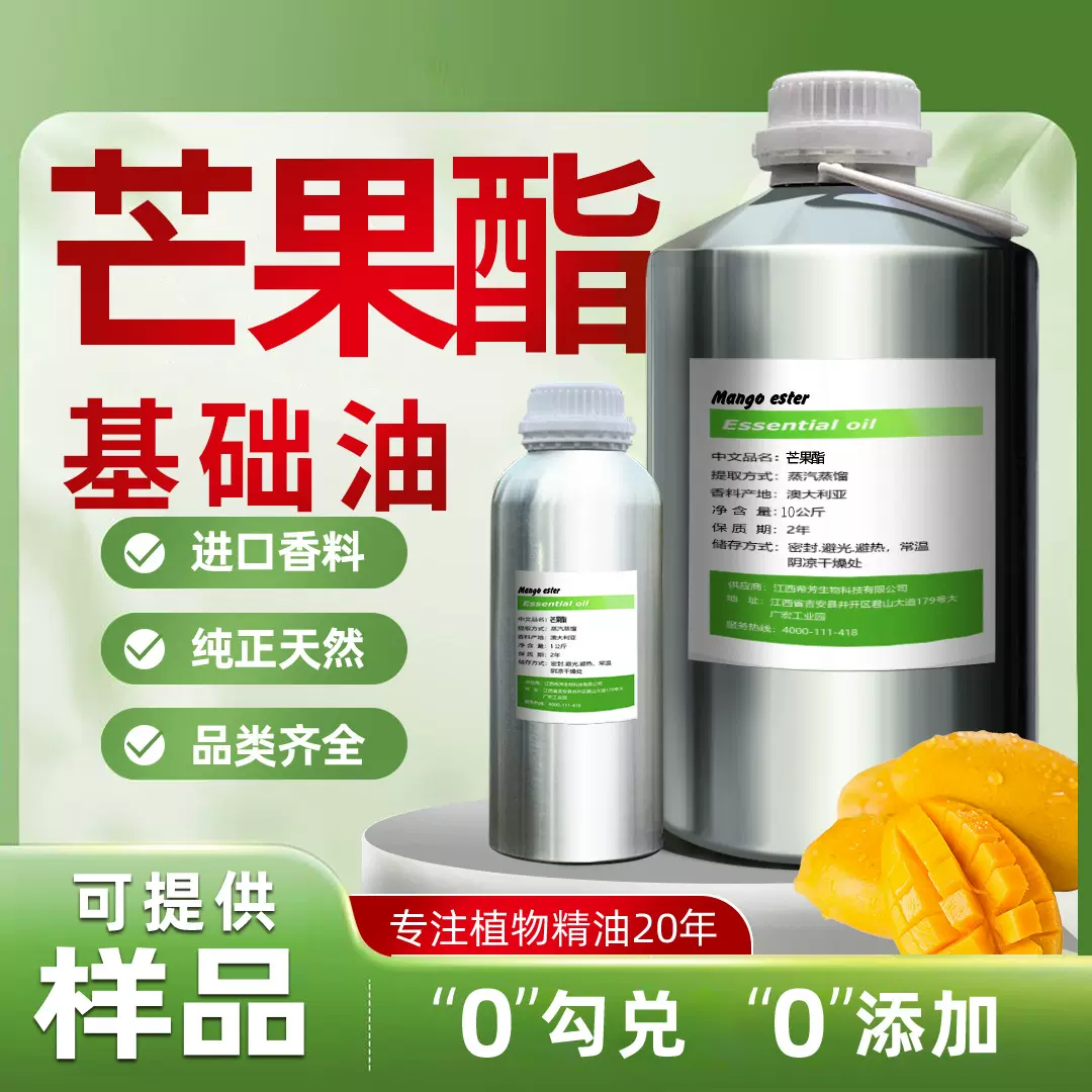 芒果酯天然植物香料精油芳疗级品质高纯度性厂家直销热卖