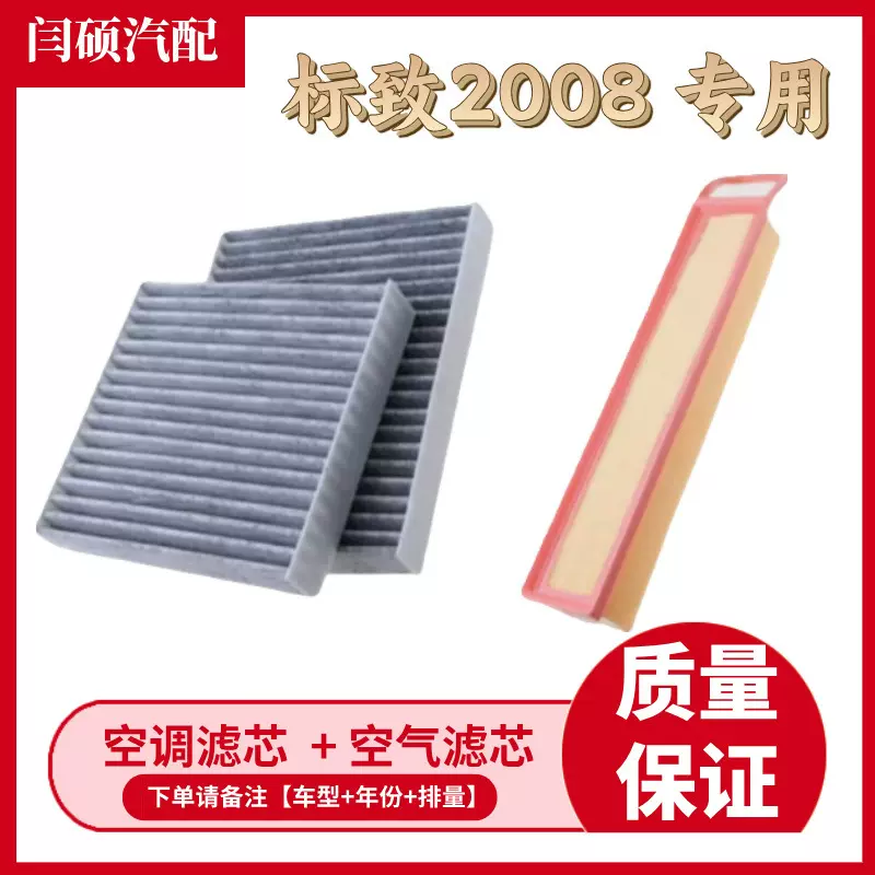 适用14-18款东风标致2008空调滤芯空气格标志1.6L汽车滤清器机油