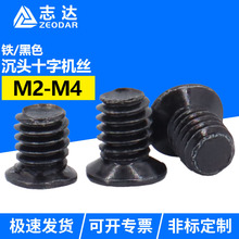 FM十字小沉头机螺钉黑色平头精密电子小螺钉螺丝头径M2M2.5M3M4