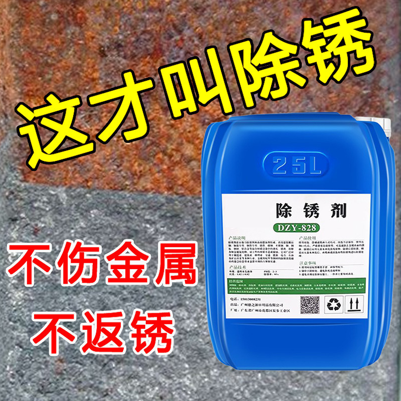 除锈剂金属快速清洗钢筋强力去铁锈工字钢板圆管工业防锈磷化喷液