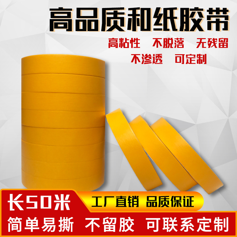 厂家批发和纸胶带风叶发电专用和纸胶带不脱胶油漆遮蔽美缝分色纸