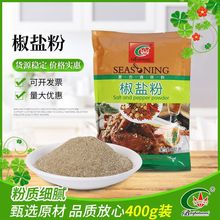 400g袋装椒盐粉 商用香辛料调味料炒菜鸡排羊肉串烤肉撒料蘸料