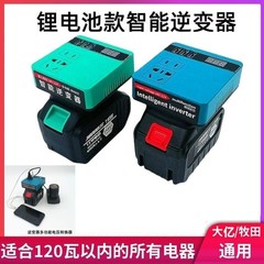 大芸金リチウム電池インバータ充電宝牧田金通用小型20v回転220vdiy知能変圧器