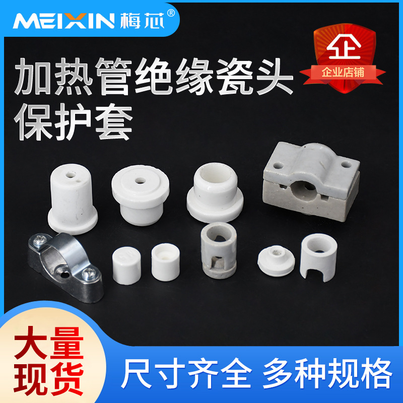 绝缘陶瓷保护套加热管配件固定金属卡电发热管卡子固定夹子陶瓷帽