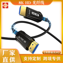 批发8K HDMI2.1光纤线 电视PS5笔记本电脑主机接投影仪高清连接线