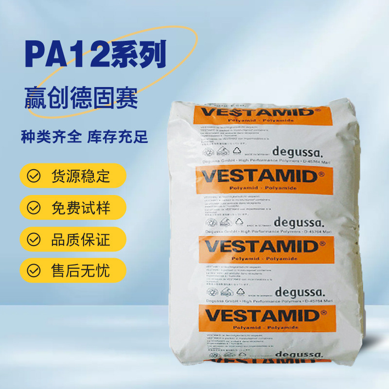 德国赢创德固赛 PA12 E62S3 减震降噪 耐寒级抗紫外线稳定聚酰胺