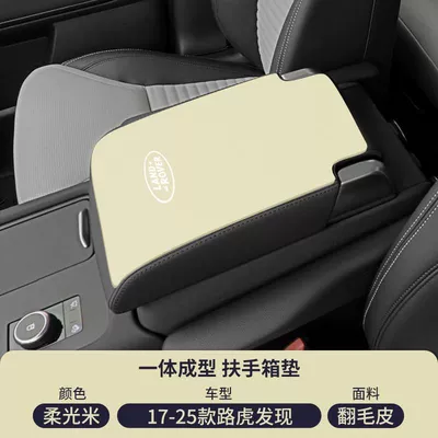 Armrest box pad, Suitable for Land Rover Discovery - soft-light-rice-suede-armrest-box-mat-17-25-land-rover-discovery