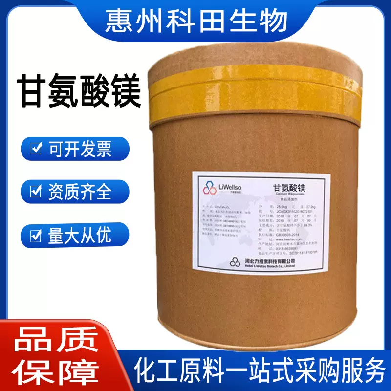 批发 食品级  营养强化剂 甘氨酸镁  25kg桶装 1kg起订