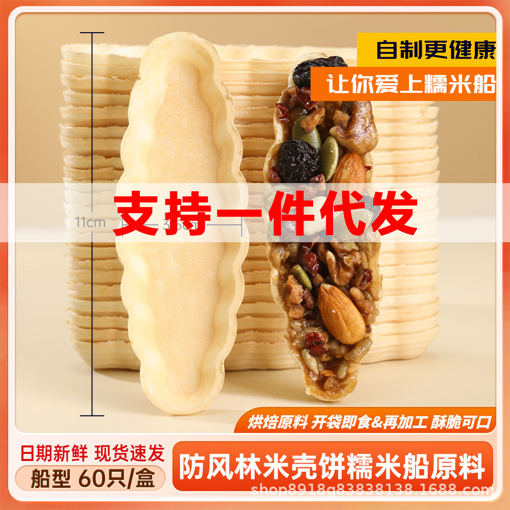 Popular Hokkaido windbreak forest glutinous rice boat cookie shell caramel almond nut semi-finished baking raw materials