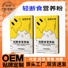 辟谷轻断食代餐粉高蛋白营养粉饱腹膳食纤维粉杂粮粉批发