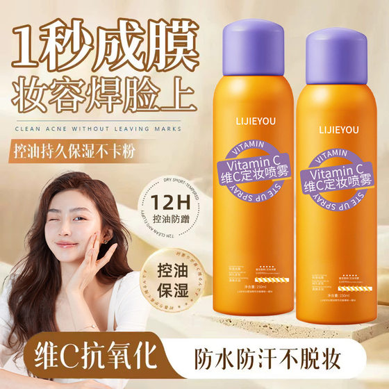 Vitamin C Fixed Makeup Spray Durable No Makeup Removal Oil Control Waterproof Sweat-proof Fast Fixed Makeup Dry Oil Skin Suitable for Novice Men and Women