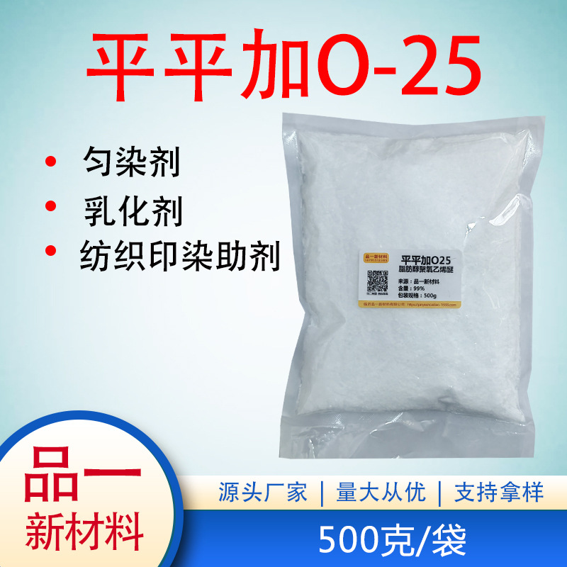 平平加O-25 匀染剂 纺织印染助剂 海加平平加 500克/袋 包邮