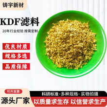 KDF滤料粗黄铜屑重金属余氯KDF55净水器滤料拟菌阻垢5-10目粗黄铜