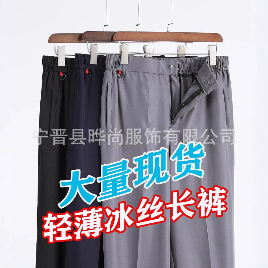 Оптовая продажа мужских эластичных брюк от производителя, тонкие повседневные брюки, дышащие брюки с высокой талией на резинке для пап и дедушек, брюки из ледяного шелка