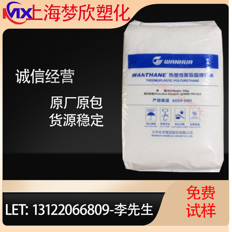 现货供应TPU/烟台万华/WHT-1190 耐磨 透明级 通用 电线电缆 管材