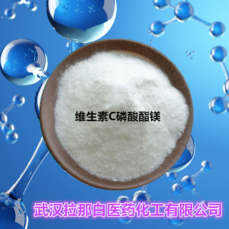 维生素C磷酸酯镁（113170-55-1 维生素C磷酸酯酶）100克/袋 1吨