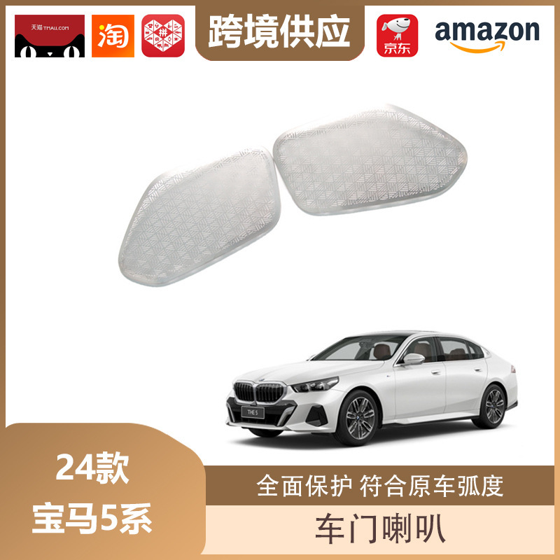 丽宝斯适用于24款宝马5系A柱喇叭车门喇叭罩不锈钢音响罩装饰贴|undefined