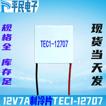 TEC1-12707����Ƭ40*40mm�ֻ�����12V7A�뵼���������Ƭ12707
