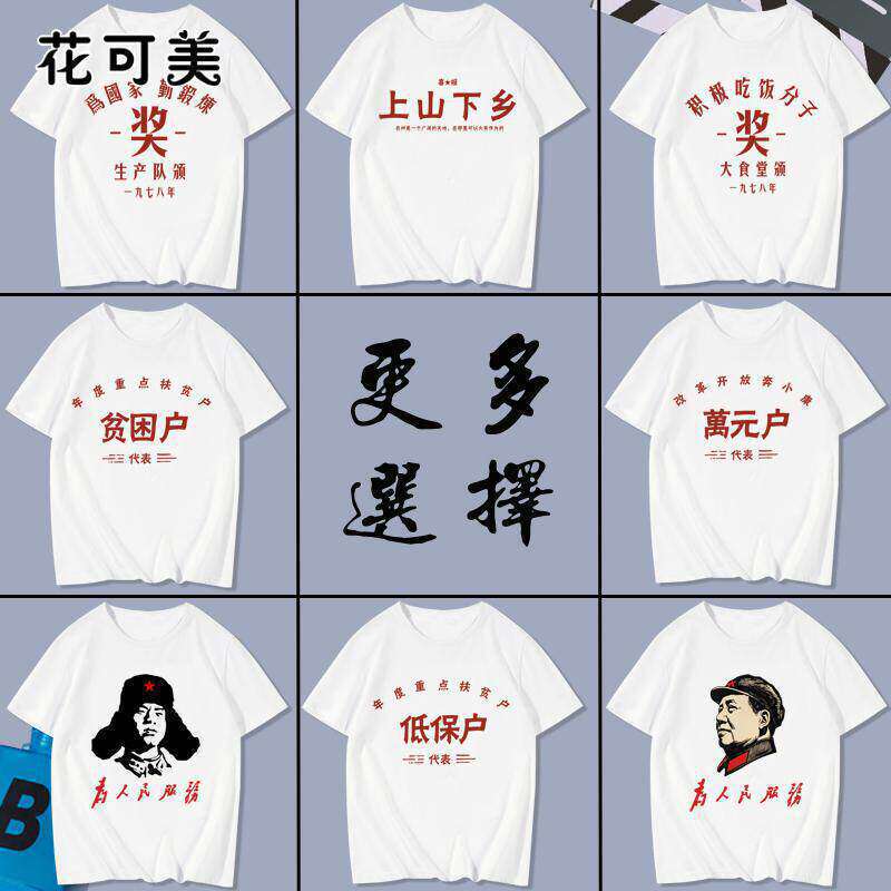 1970S and 1980S Era T-Shirts for Men and Women with Short Sleeves, Featuring the Theme of Advanced Producers Going up into the Mountains to Serve the People 1970S and 1980S Era T-Shirts for Men and Women with Short Sleeves, Featuring the Theme of Advanced Producers Going up into the Mountains to Serve the People