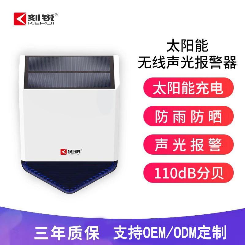 太阳能声光报警器户外室外防盗无线远程家用红外商用人体感应警灯