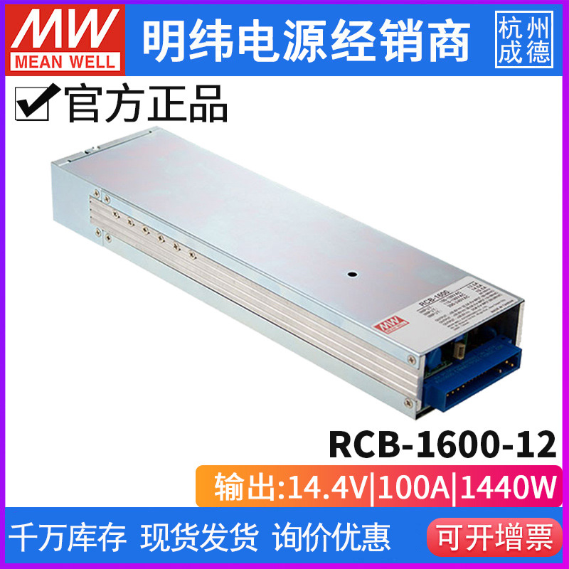 台湾明纬RCB-1600系列三段式PFC机架前置铅酸电源供应器1585W/55A
