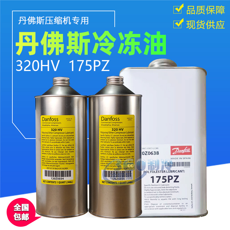 丹佛斯冷冻油320HV冷冻机油170PZ压缩机润滑油1L/桶120Z5034