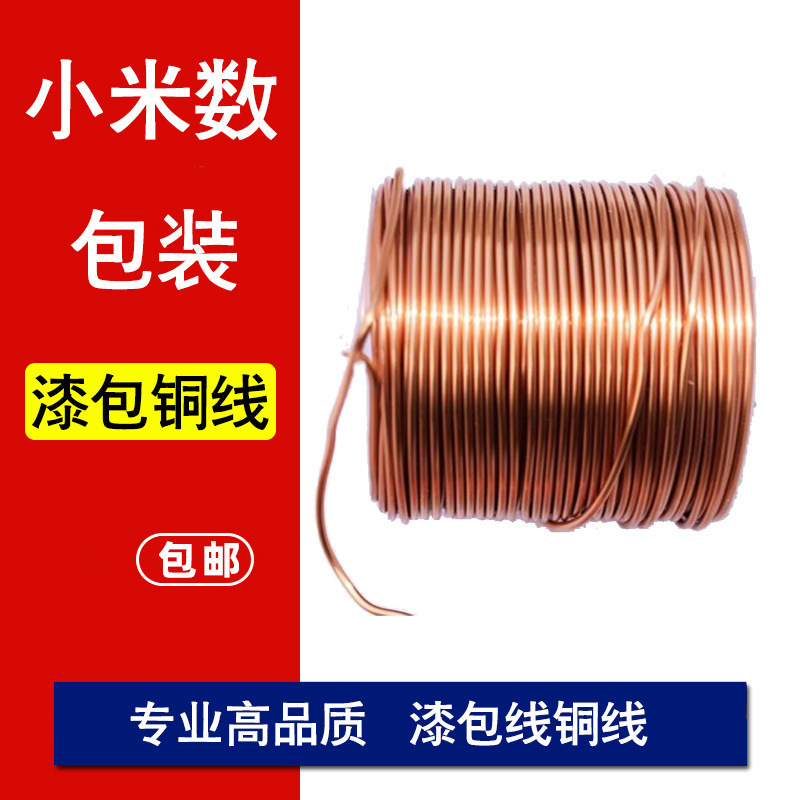 漆包线铜线纯铜线聚酯QZ-2/130漆包铜线0.1-3mm铜线独立站大促