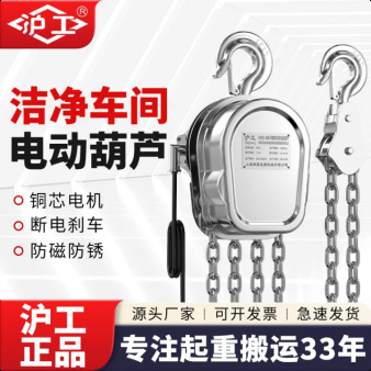 沪工304不锈钢环链电动葫芦链条式起重倒链升降提升机防腐蚀重型