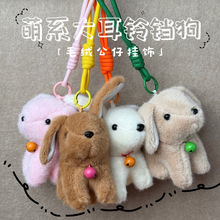 长耳铃铛狗狗小玩偶挂件批货卡通陪睡觉抱毛绒玩具儿童玩具批发