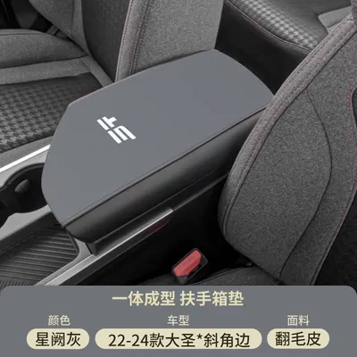 Armrest box pad | Car Central Control Armrest Cover - xingque-gray-suede-armrest-box-mat-22-24-models-dashengi-dm-the-front-section-is-beveled
