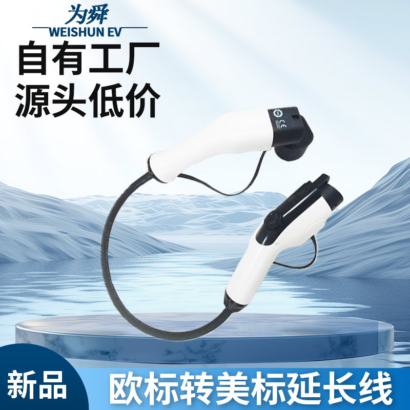 新能源汽车欧标转美标双枪头32A充电延长线0.5米线