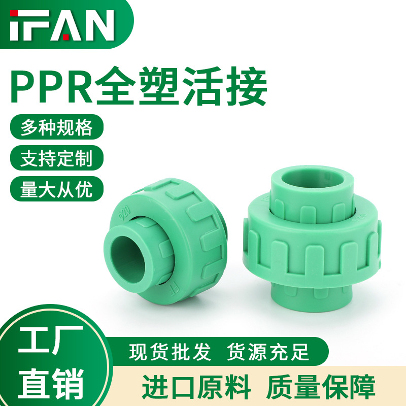 ifan家装ppr全塑活接热熔管配件活接头自来水管塑料接头厂家批发