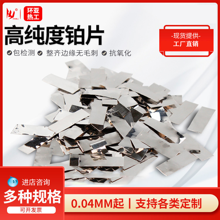 实验室铂电极铂金片铂片电极 金靶材铂金带铂带高纯度99.99%