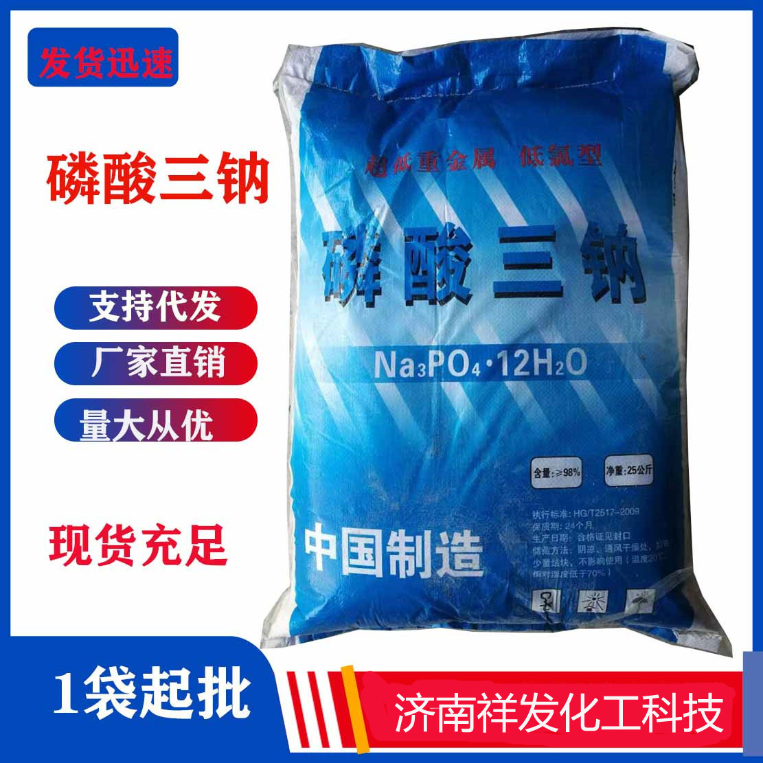 厂家现货批发磷酸三钠98%白色结晶磷酸三钠1代起批磷酸三钠