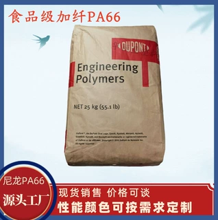 食品级pa66杜邦Zytel FGFE5171 GF33% 食品级加纤尼龙塑料