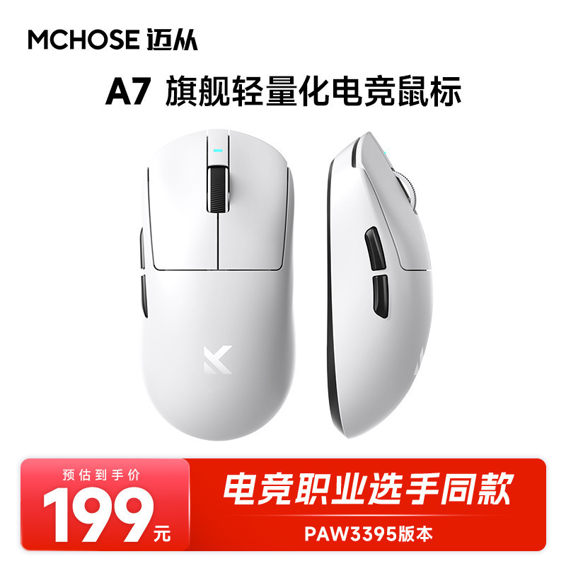 MCHOSE迈从A7鼠标电竞游戏三模Pro无线蓝牙PAW3395轻量化电脑办公|undefined