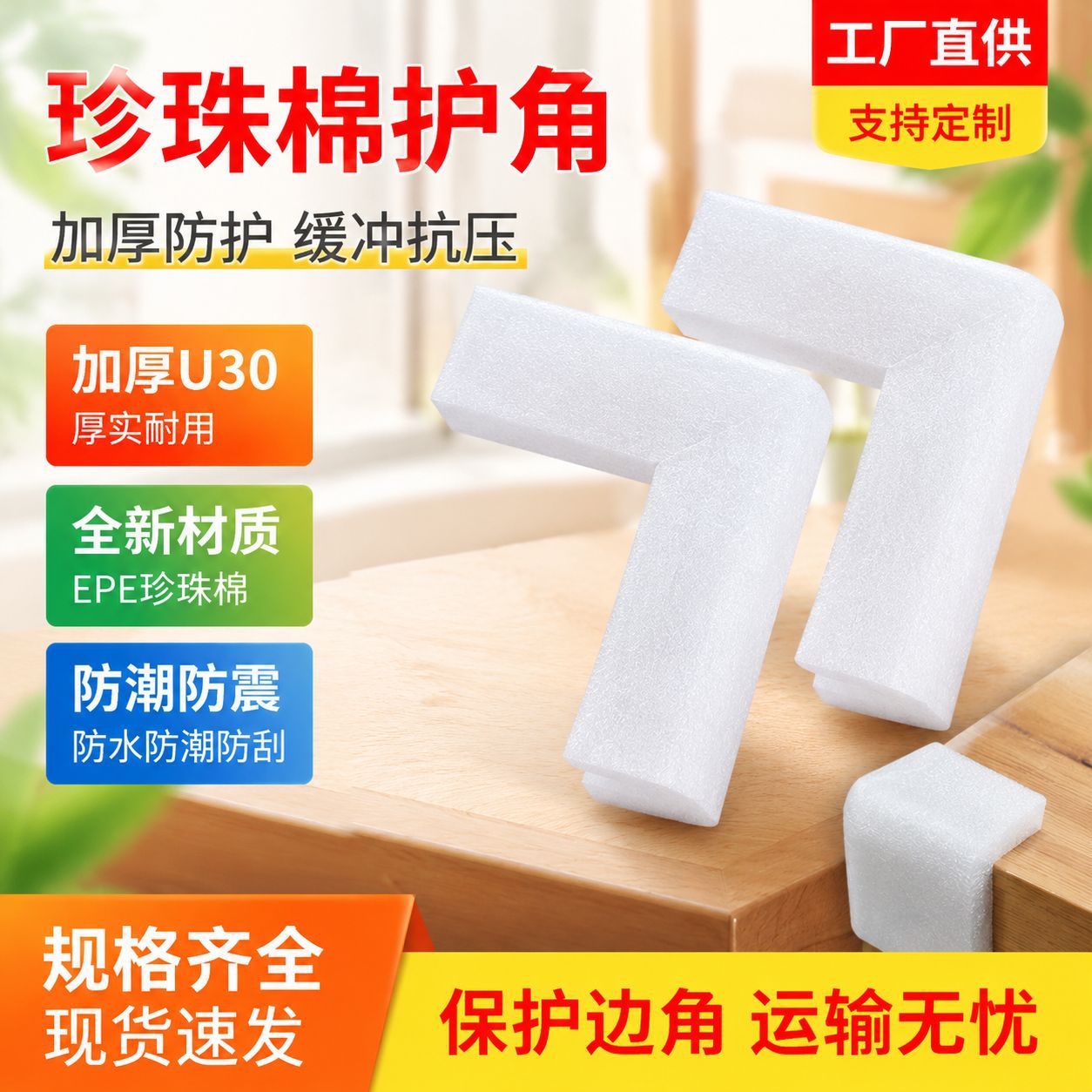 EPE珍珠棉护角条 家具相框L型U型包角边角防撞泡沫护边防护材料