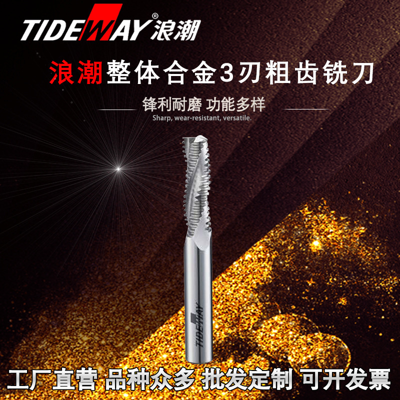 铣刀 整体合金刀 浪潮整体硬质合金三刃粗铣齿刀刀具定制尺寸