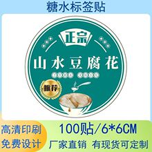 山水豆腐花打包杯不干胶圆形标签贴纸摆摊外卖饮品自粘贴设计logo