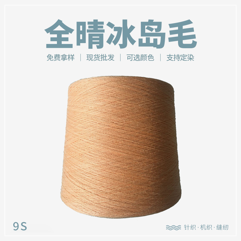 【现货供应】9支全晴冰岛毛多色可选可来样定染厂家批发·