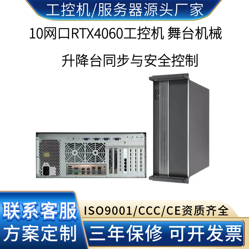 酷睿12-14代i7 10网口RTX4060工控机 舞台升降台控制主机高性价比